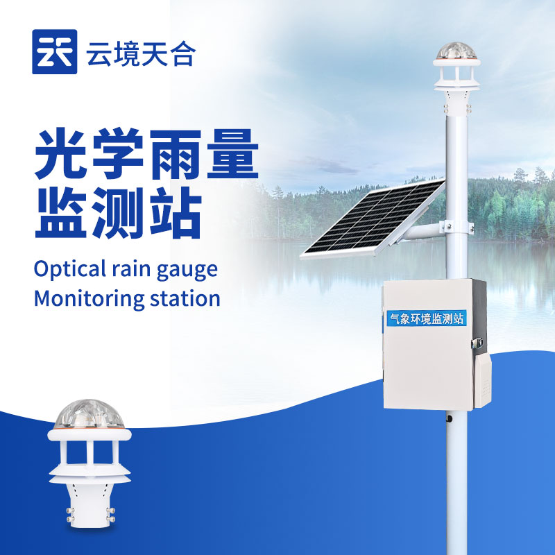 高精度實(shí)時(shí)雨量監(jiān)測(cè)設(shè)備：3分鐘極速預(yù)警，告別內(nèi)澇損失